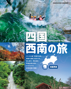「四国西南の旅」パンフレット
