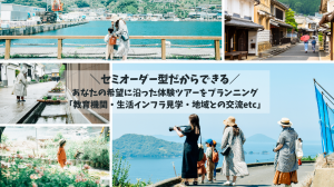 移住体験ツアー