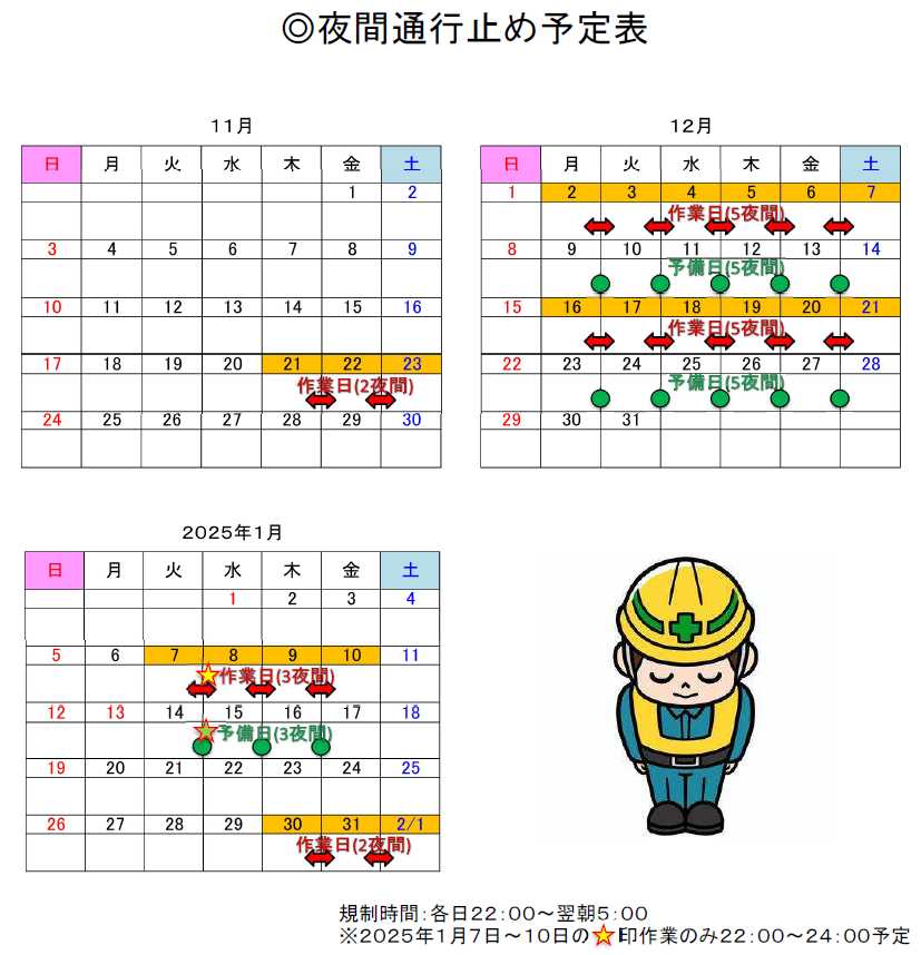 通行止め予定表