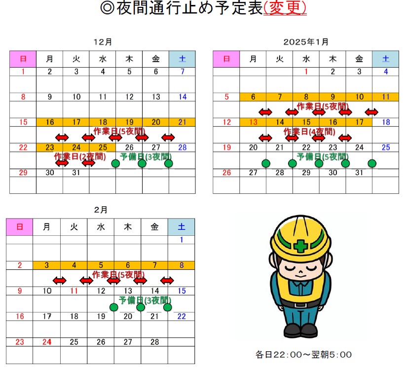 夜間通行止め予定表（変更）